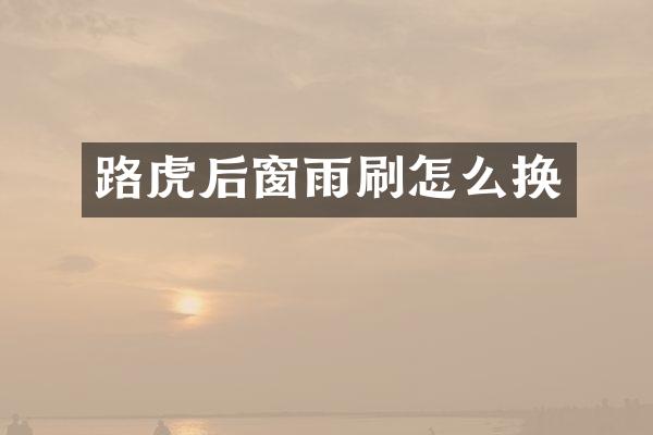 路虎后窗雨刷怎么换