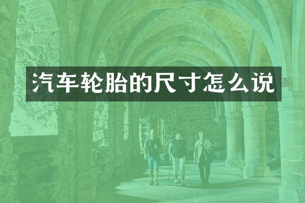 汽车轮胎的尺寸怎么说