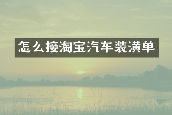 怎么接淘宝汽车装潢单