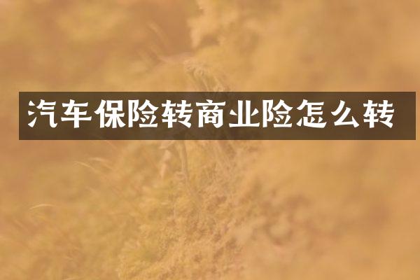 汽车保险转商业险怎么转