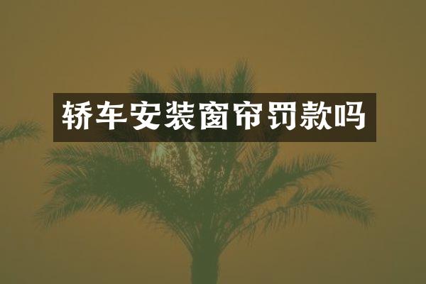 轿车安装窗帘罚款吗