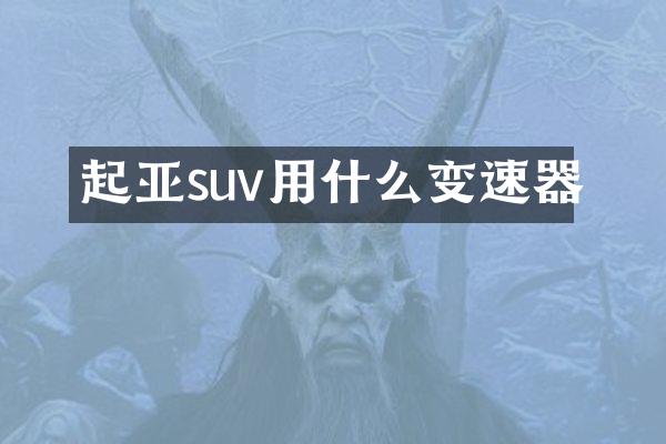 起亚suv用什么变速器