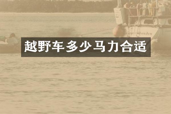 越野车多少马力合适