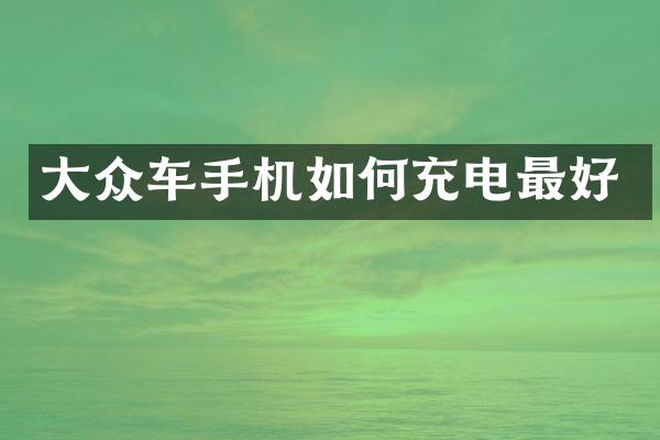 大众车手机如何充电最好