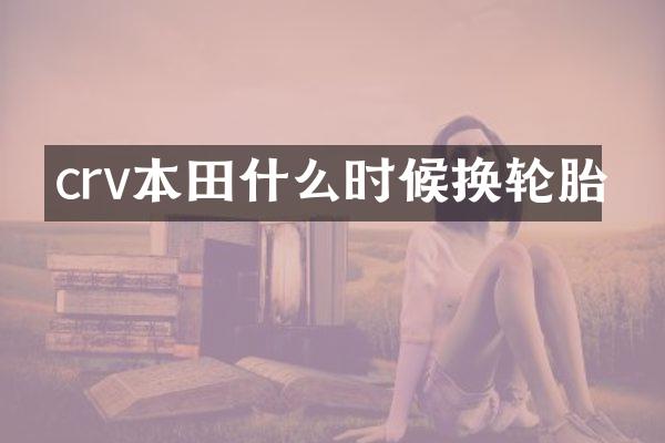 crv本田什么时候换轮胎