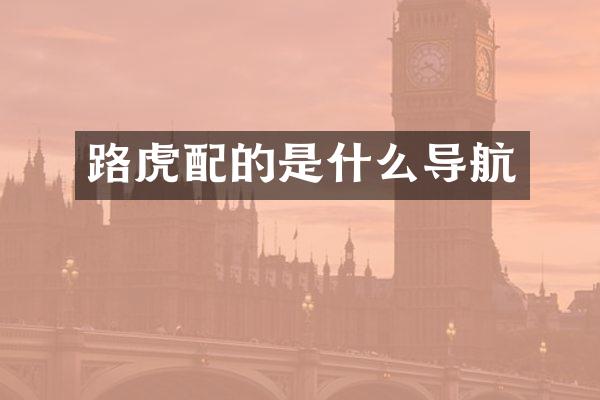 路虎配的是什么导航