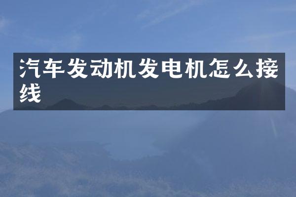 汽车发动机发电机怎么接线