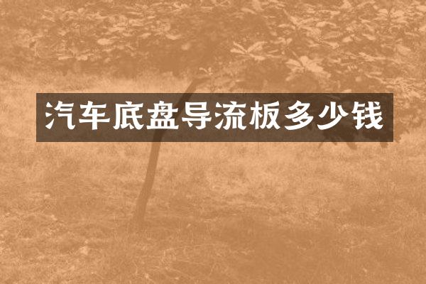 汽车底盘导流板多少钱