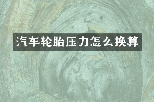 汽车轮胎压力怎么换算