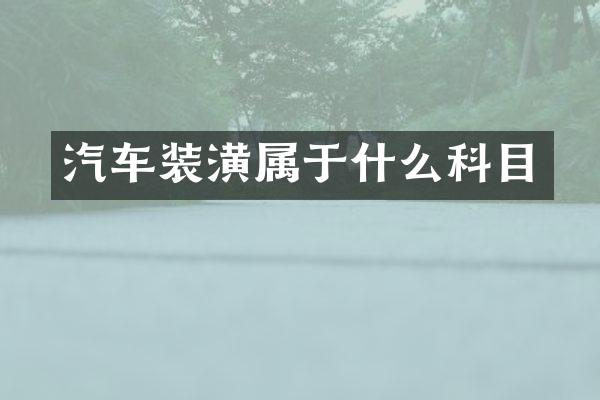 汽车装潢属于什么科目