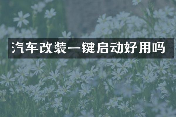 汽车改装一键启动好用吗