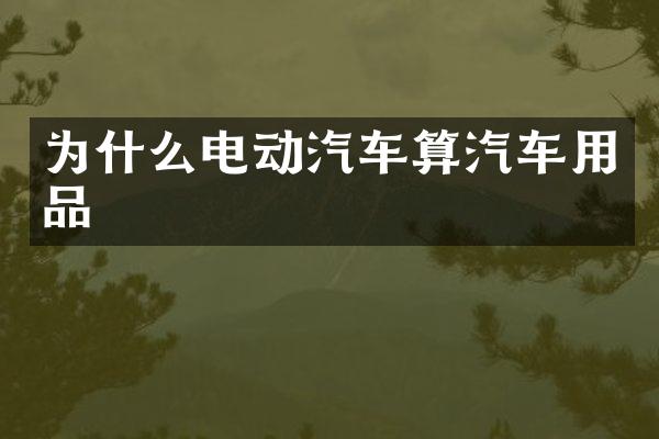 为什么电动汽车算汽车用品