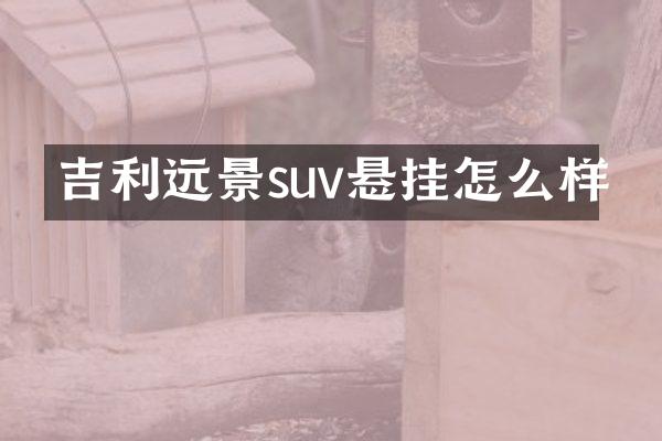 吉利远景suv悬挂怎么样