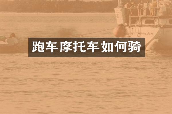 跑车摩托车如何骑
