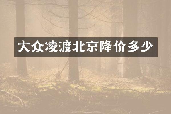 大众凌渡北京降价多少
