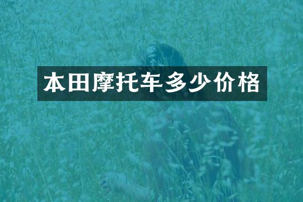 本田摩托车多少价格
