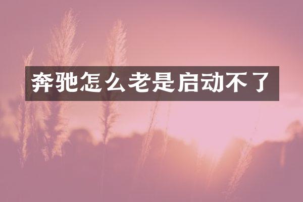 奔驰怎么老是启动不了