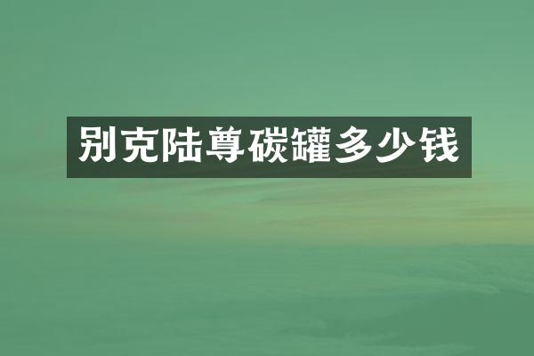 别克陆尊碳罐多少钱