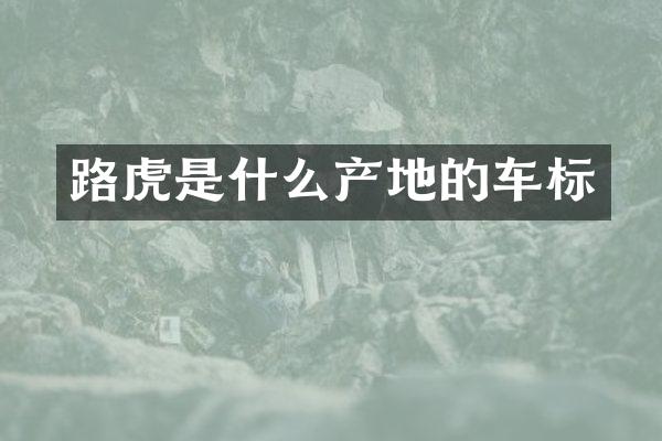路虎是什么产地的车标