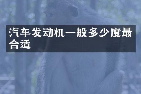 汽车发动机一般多少度最合适