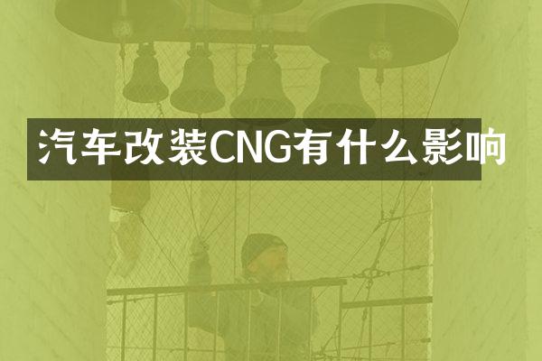 汽车改装CNG有什么影响