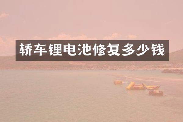 轿车锂电池修复多少钱