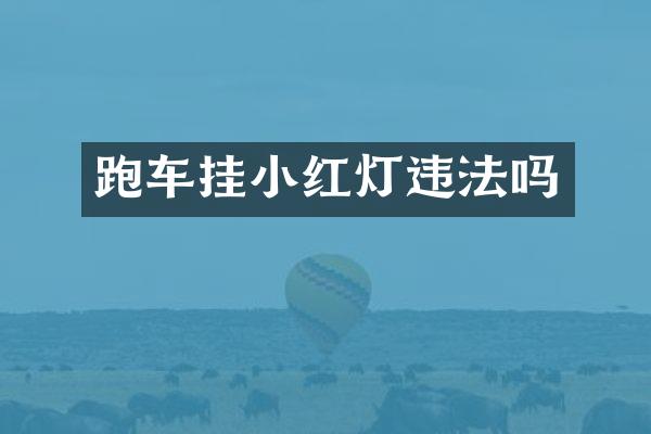 跑车挂小红灯违法吗