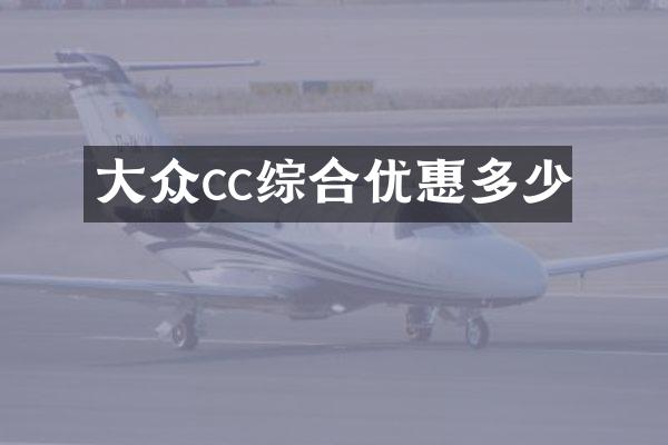 大众cc综合优惠多少