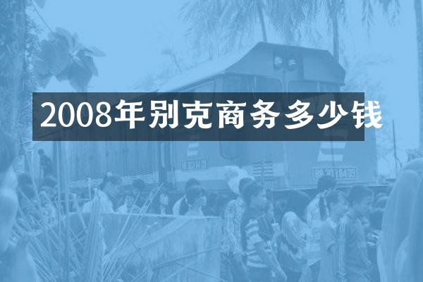 2008年别克商务多少钱