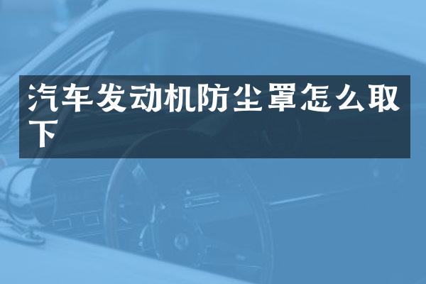 汽车发动机防尘罩怎么取下