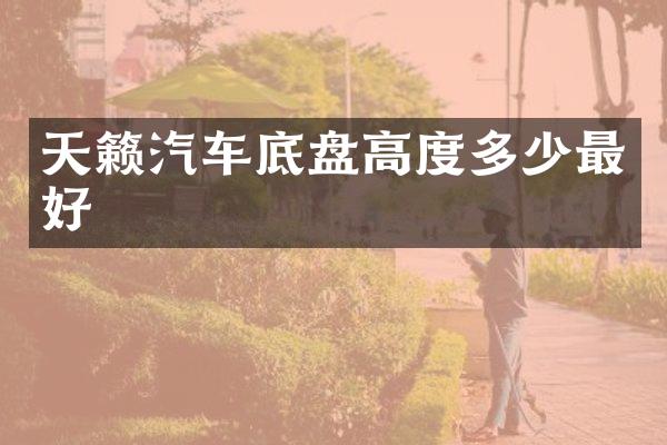 天籁汽车底盘高度多少最好