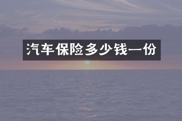 汽车保险多少钱一份
