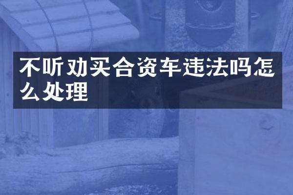 不听劝买合资车违法吗怎么处理