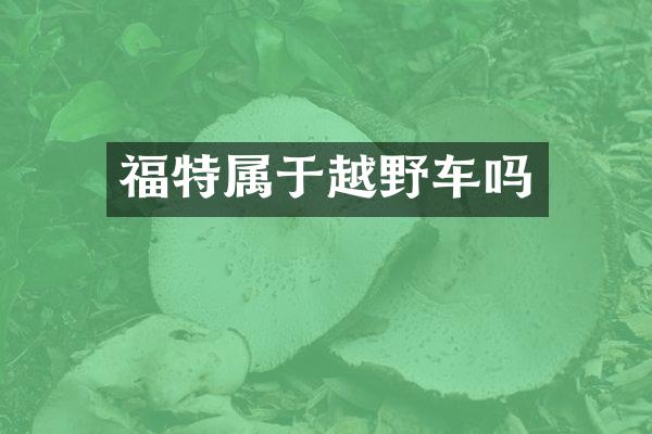 福特属于越野车吗