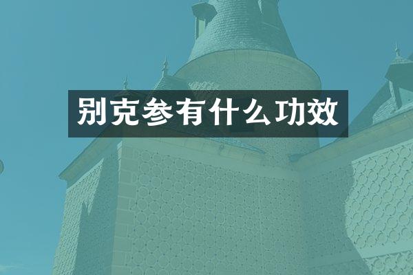 别克参有什么功效