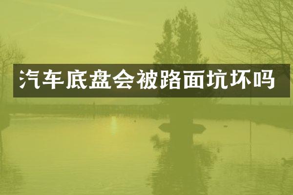 汽车底盘会被路面坑坏吗