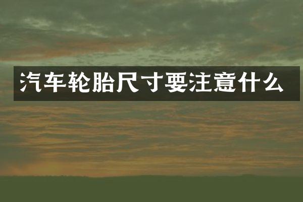 汽车轮胎尺寸要注意什么