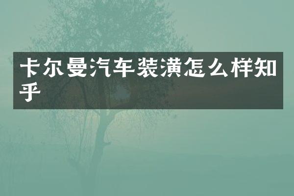 卡尔曼汽车装潢怎么样知乎