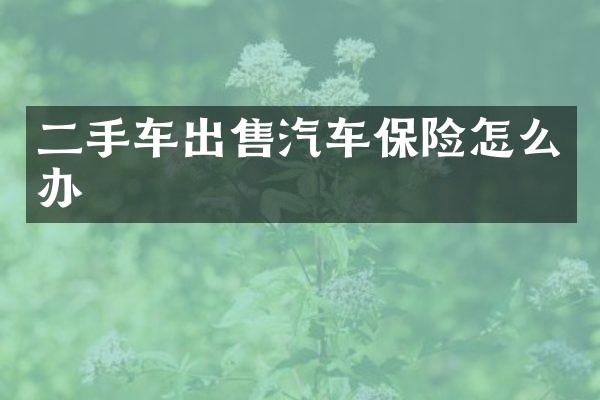 二手车出售汽车保险怎么办