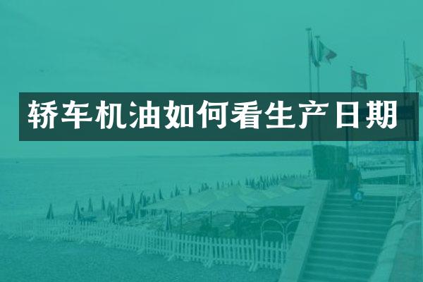 轿车机油如何看生产日期