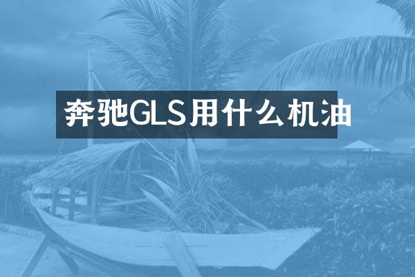 奔驰GLS用什么机油