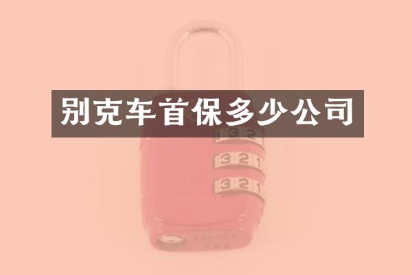 别克车首保多少公司