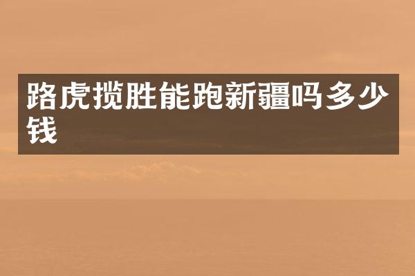 路虎揽胜能跑新疆吗多少钱