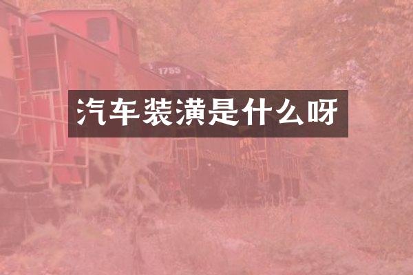 汽车装潢是什么呀