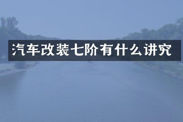 汽车改装七阶有什么讲究