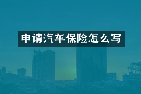 申请汽车保险怎么写
