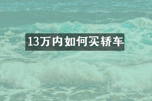13万内如何买轿车