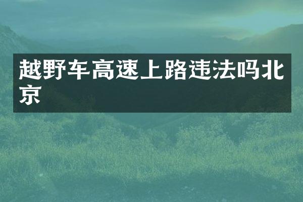 越野车高速上路违法吗北京