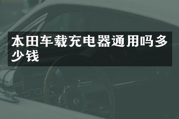 本田车载充电器通用吗多少钱