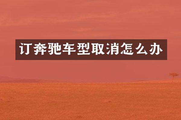 订奔驰车型取消怎么办